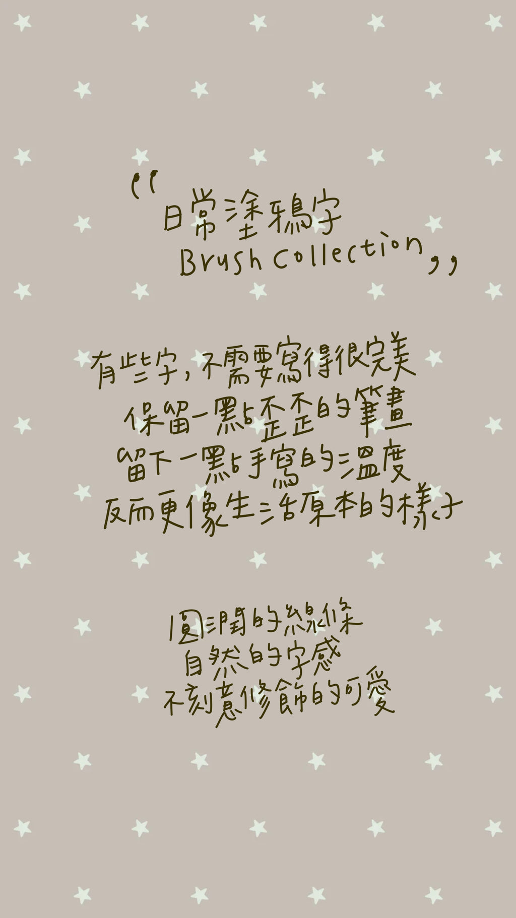 日常筆跡收藏組｜Brush Collection
