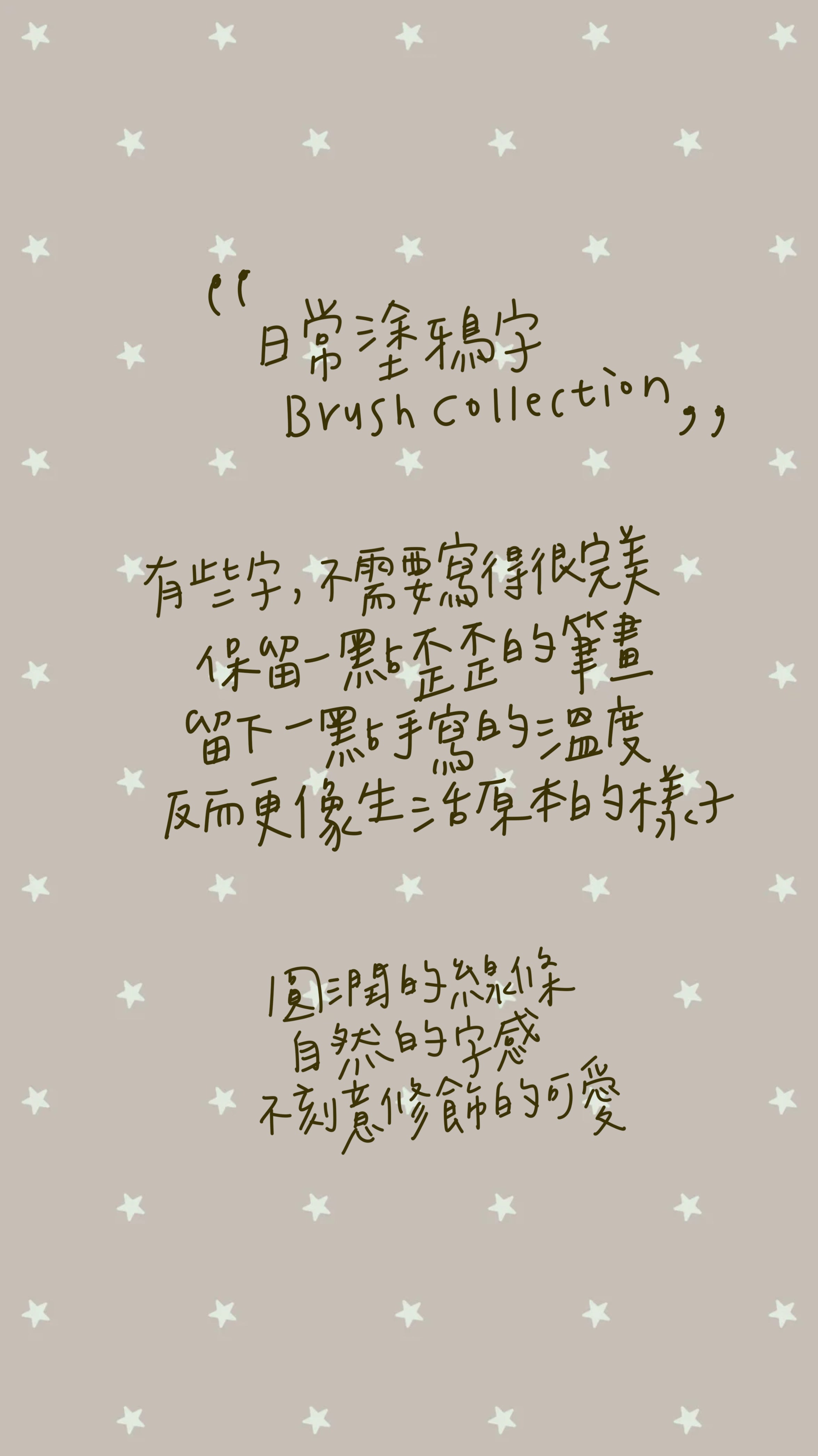 日常筆跡收藏組｜Brush Collection
