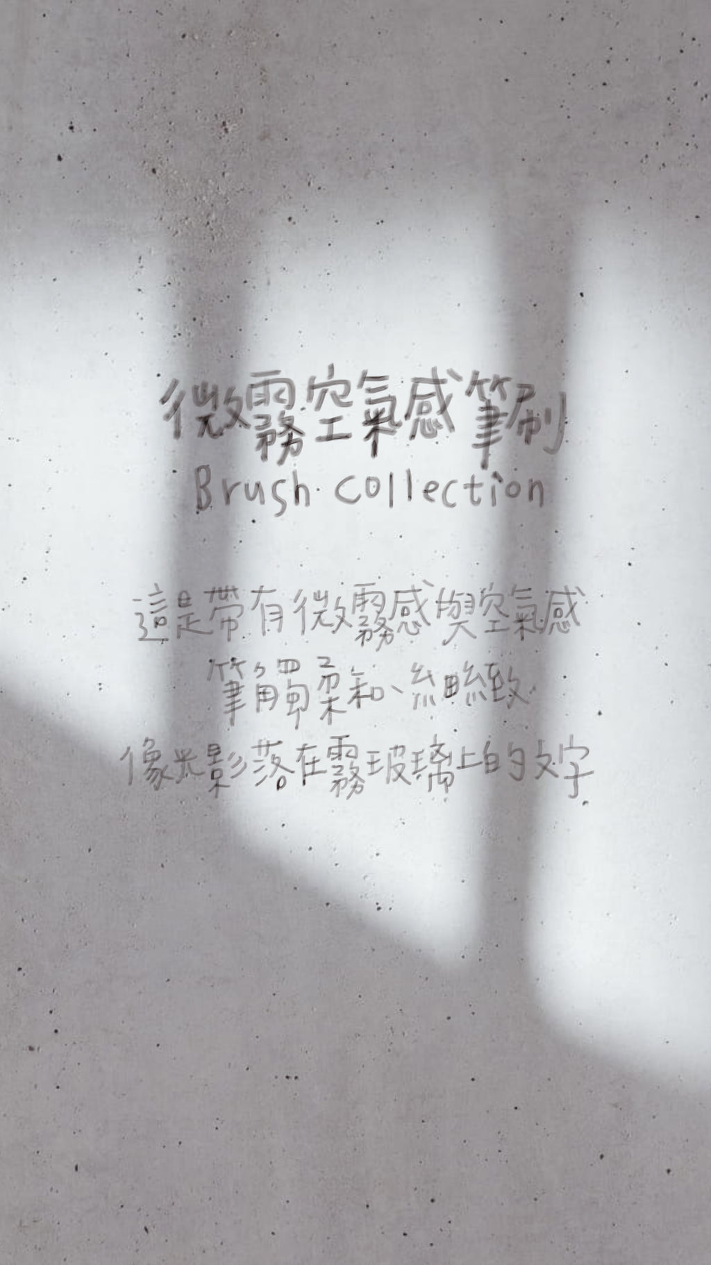 微霧日常手寫組｜brush collection