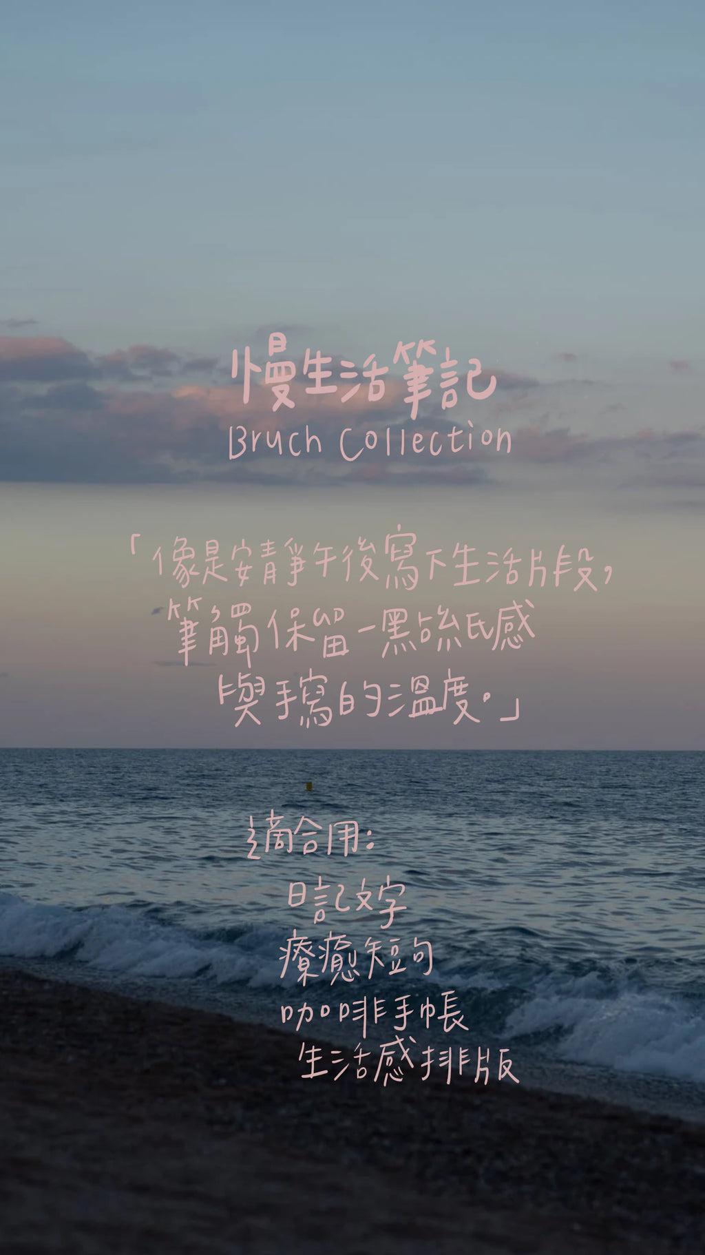 ✨ 慢寫療癒手寫筆刷全系列｜Brush Collection
