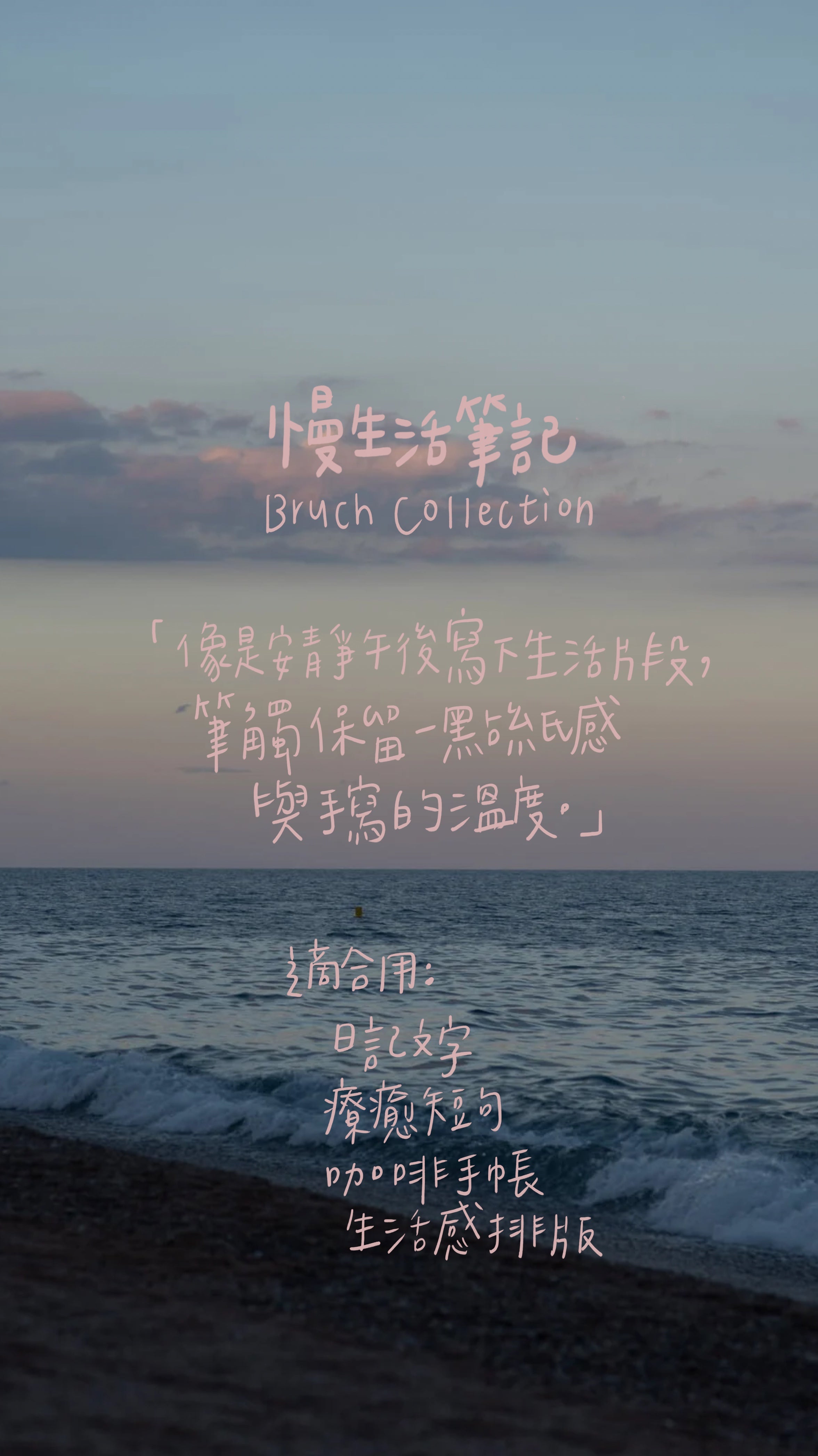 ✨ 慢寫療癒手寫筆刷全系列｜Brush Collection
