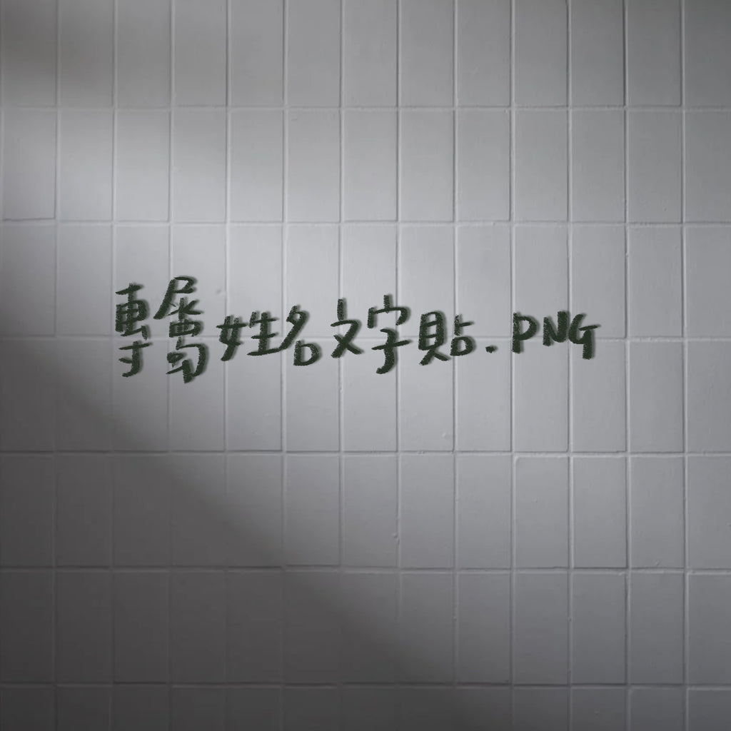 🤍 專屬姓名慢寫收藏包