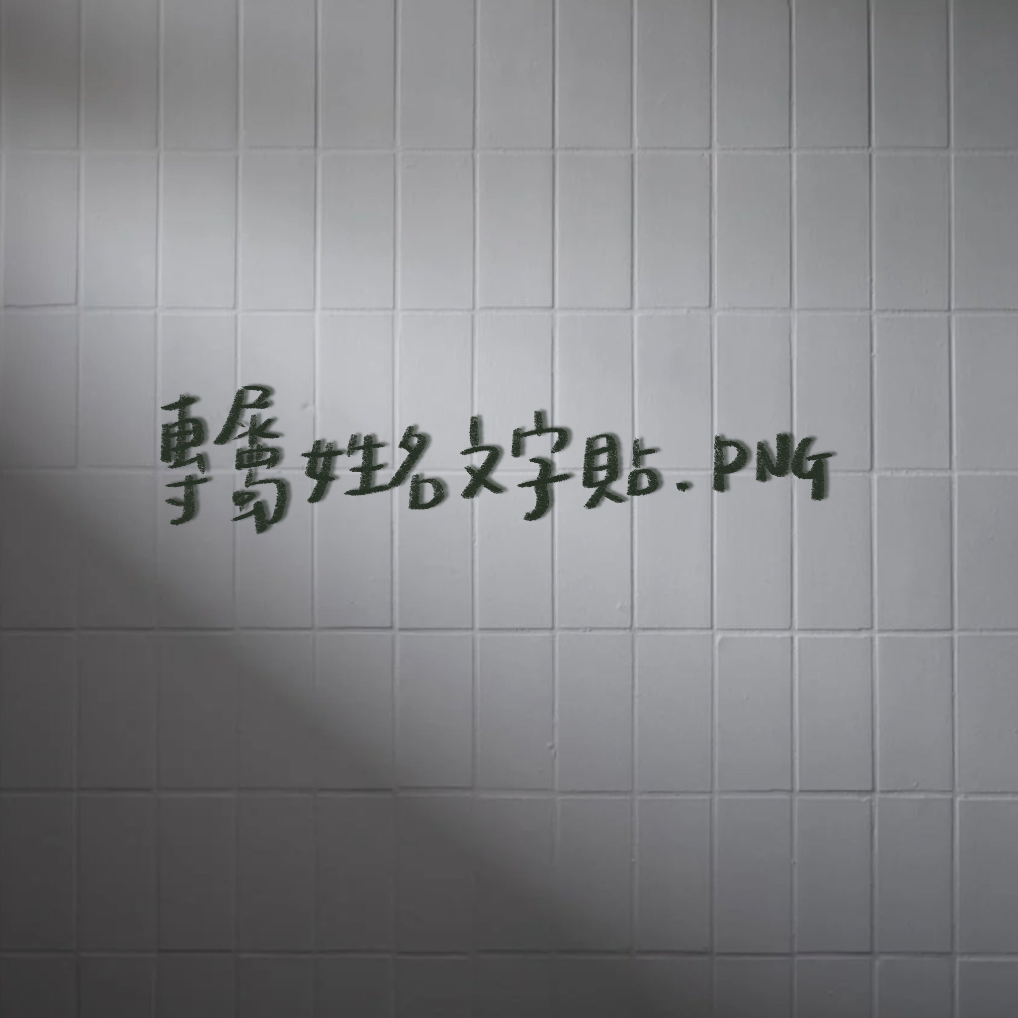 🤍 專屬姓名慢寫收藏包