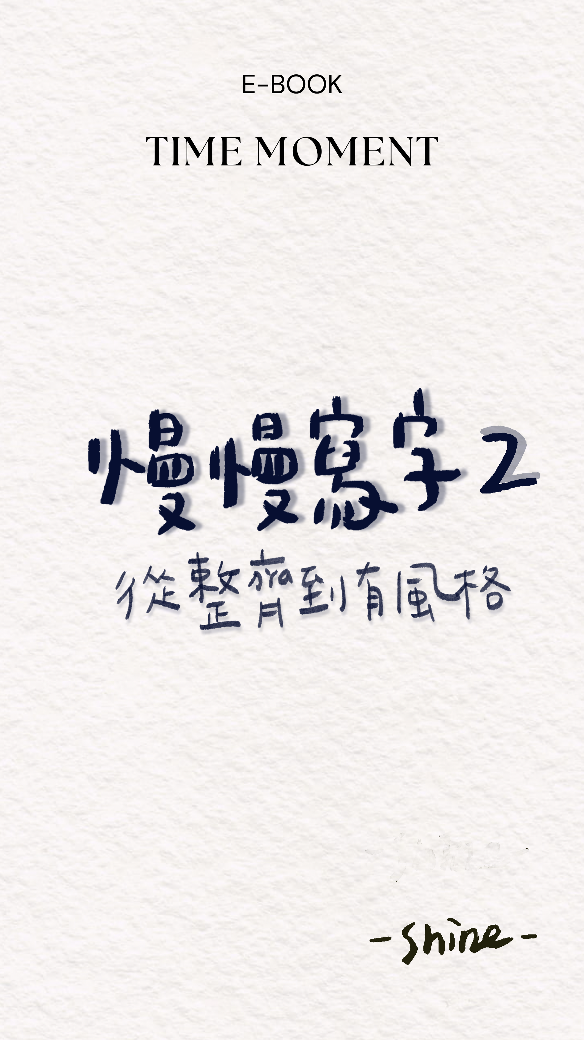 《慢慢寫字2｜療癒手寫字帖》
