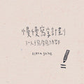 30天慢慢寫字計劃📅