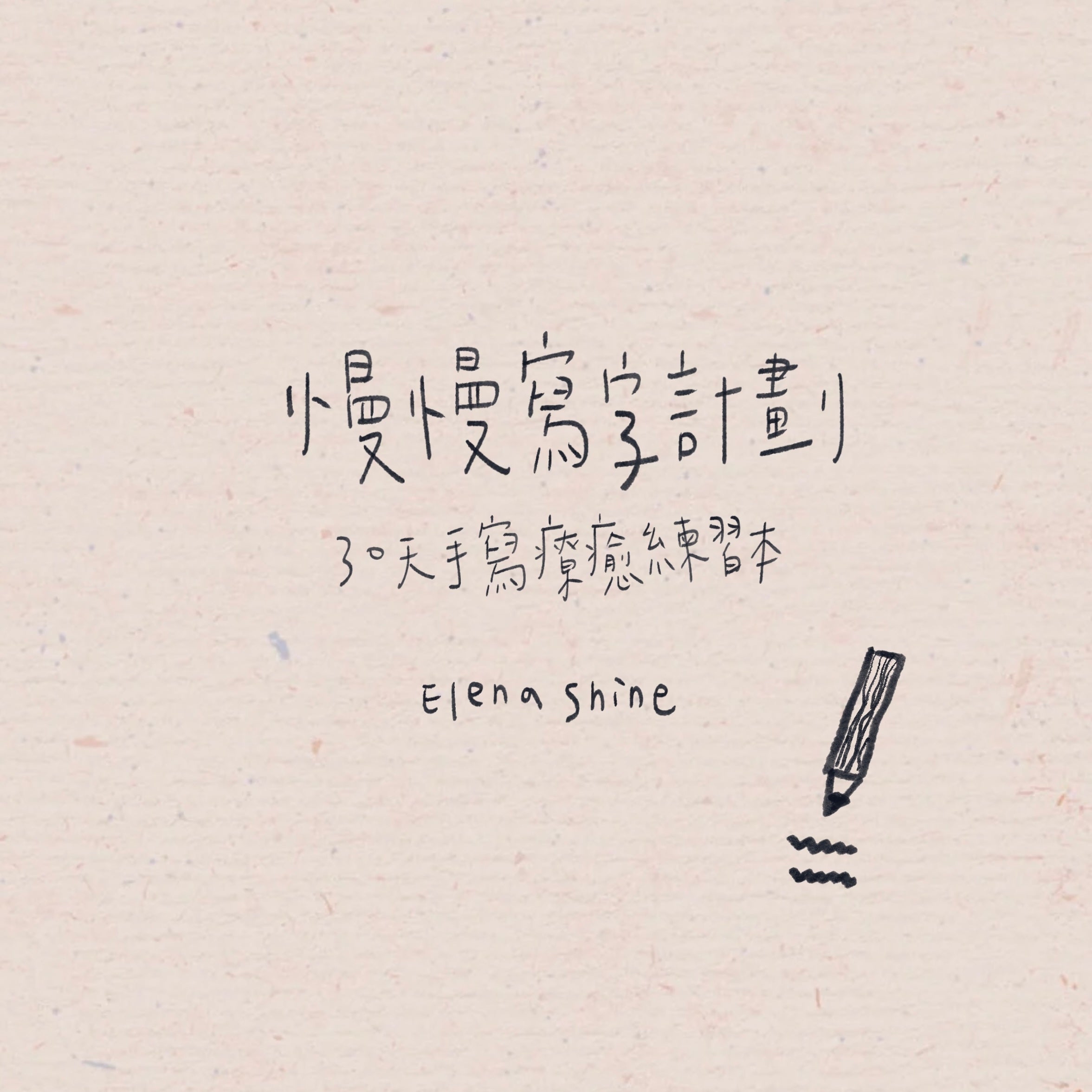 30天慢慢寫字計劃📅