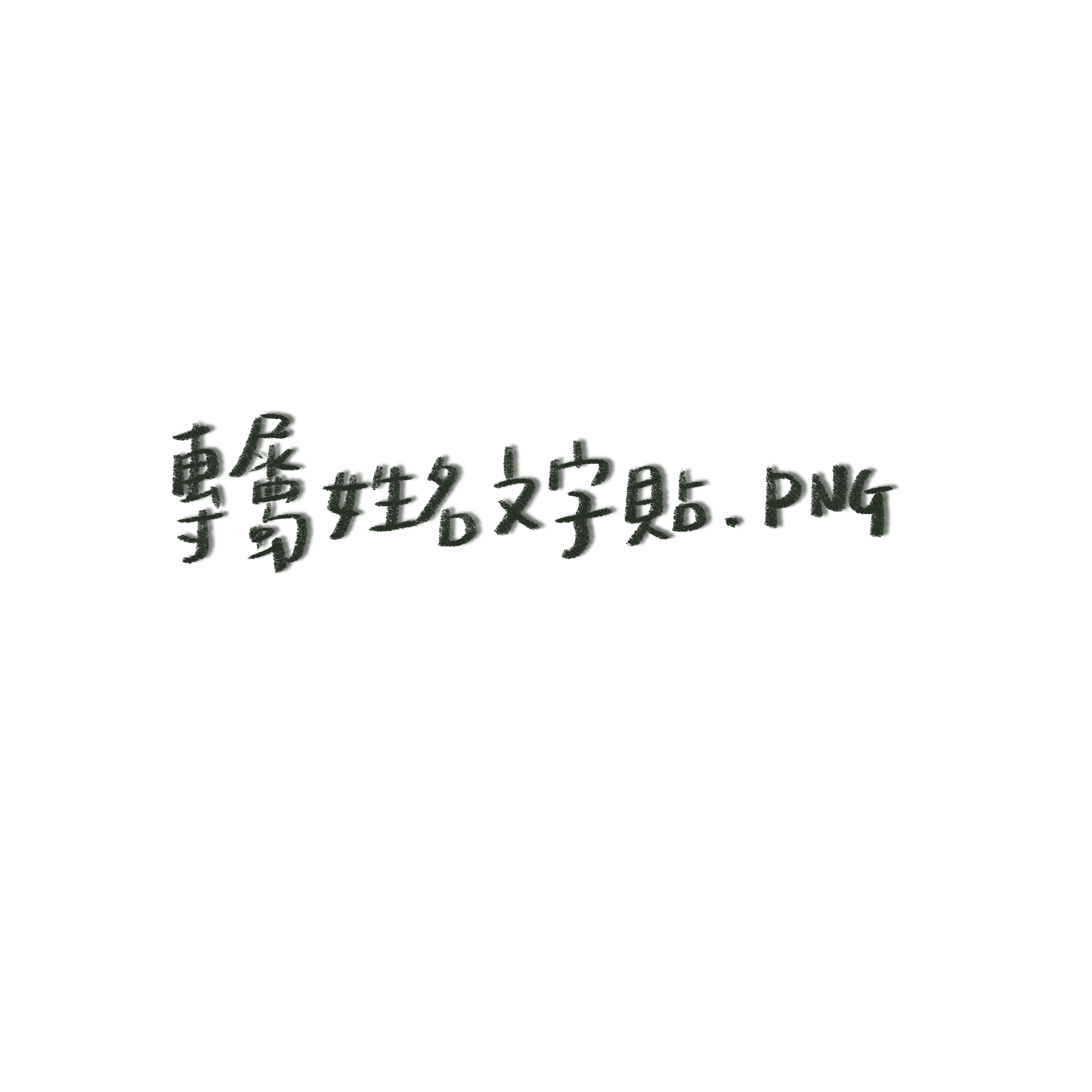 🤍 專屬姓名文字貼 PNG｜客製手寫電子檔
