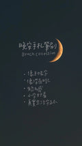 🌙 晚安手札筆刷｜Brush collection
