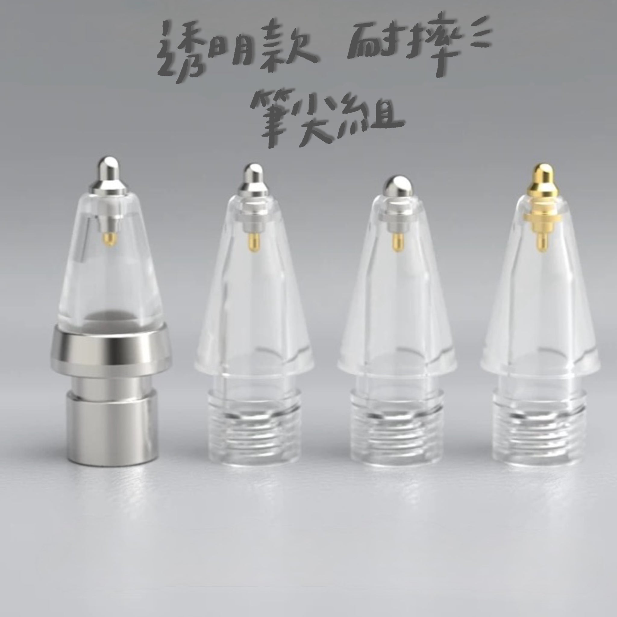 透明耐摔筆尖收藏組｜｜給每天寫字的你 🤍
