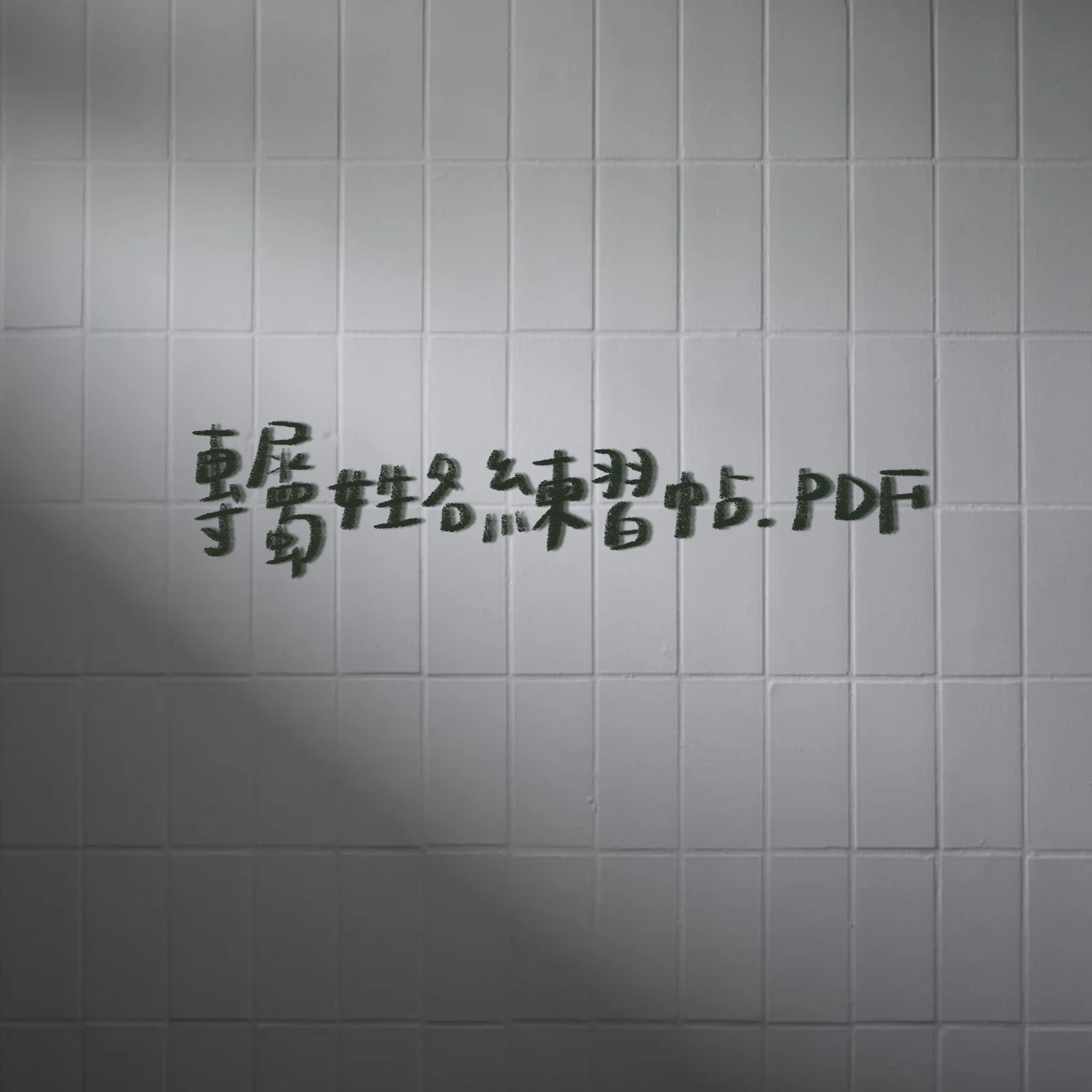 ☕ 專屬姓名練習帖 PDF｜客製手寫電子字帖