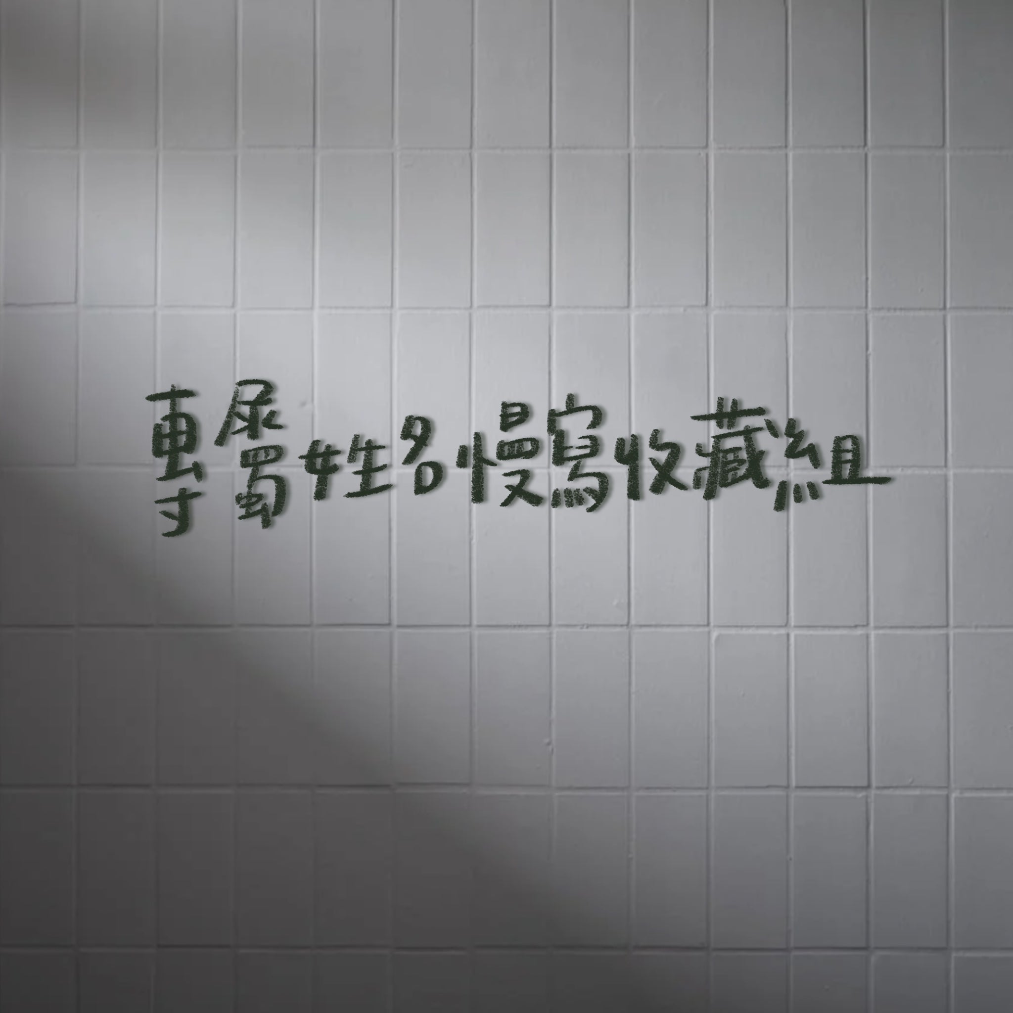 🤍 專屬姓名慢寫收藏包